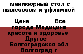 маникюрный стол с пылесосом и уфлампой › Цена ­ 10 000 - Все города Медицина, красота и здоровье » Другое   . Волгоградская обл.,Волгоград г.